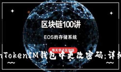 如何在TokenTokenIM钱包中更改密码：详细步骤与技巧