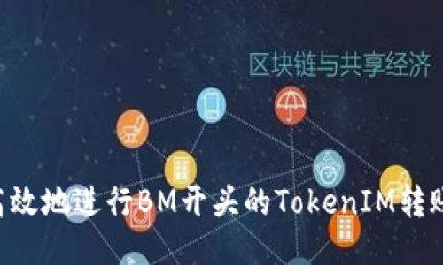 如何安全高效地进行BM开头的TokenIM转账：全面指南
