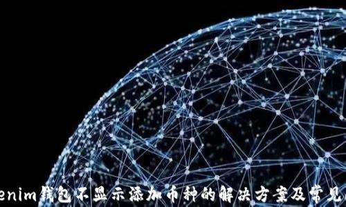 
Tokenim钱包不显示添加币种的解决方案及常见问题