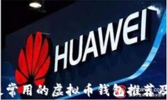 2023年最常用的虚拟币钱包推荐及使用指南