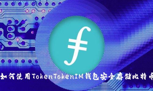 如何使用TokenTokenIM钱包安全存储比特币