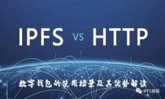 数字钱包的使用场景及其优势解读