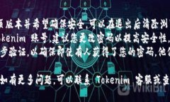 退出 Tokenim 账号通常是在应用程序或网站上进行