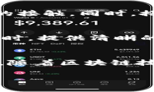 ### 和关键词


baoti如何在Tokenim上建立自己的DApp：全面指南/baoti
Tokenim,DApp,区块链,去中心化应用/guanjianci
```

### 内容主体大纲

1. **引言**
   - 简要介绍DApp及其重要性
   - Tokenim作为DApp开发平台的优势

2. **基础知识**
   - 什么是DApp
   - DApp的特点与主要组成部分
   - Tokenim的基本概念和工作原理

3. **Tokenim的环境设置**
   - 如何注册Tokenim账户
   - 开发者工具的安装与配置
   - 选择合适的链环境

4. **建立DApp的步骤**
   - 需求分析与设计
   - 前端开发
   - 智能合约的编写与测试
   - 后端开发
   - DApp的集成与部署

5. **测试与**
   - 测试DApp的功能与性能
   - 用户体验与安全性
   - 调试与问题解决

6. **发布与推广DApp**
   - 发布流程
   - 推广策略
   - 如何获取用户反馈与改进DApp

7. **未来展望**
   - DApp的发展趋势
   - Tokenim平台未来可能的变化与适应

### 详细内容

#### 1. 引言
在当今数字化的时代，去中心化应用（DApp）显示出了巨大的潜力，不仅为用户提供了更加透明、安全的服务，也为开发者带来了新的机遇。在各种DApp开发平台中，Tokenim凭借其简便的使用界面与强大的功能，吸引了越来越多的开发者。不过，许多人可能对如何在Tokenim上建立自己的DApp仍然感到困惑。本文将为您提供一个全面的指南，帮助您快速上手。

#### 2. 基础知识
首先，我们需要了解什么是DApp。去中心化应用是一种基于区块链技术的应用程序，这些应用程序没有中央控制机构，而是通过智能合约和分布式网络来实现功能。DApp通常具备开源、自治、去中心化等特点，吸引了越来越多的用户。
Tokenim是一个专注于简化DApp开发的创新平台。它提供了一系列工具和服务，帮助开发者快速构建和部署去中心化应用。无论是经验丰富的开发者还是刚刚入门的新手，都能在Tokenim上找到合适的解决方案。

#### 3. Tokenim的环境设置
在开始DApp开发之前，您需要首先在Tokenim上注册一个账户。访问Tokenim的官方网站，按照提示填写相关信息，完成注册后，您就能访问开发者工具。
接下来，安装与配置相关的开发者工具。这些工具将帮助您在本地环境中进行开发与测试。建议您下载并安装最新版本的开发IDE，如Visual Studio Code等。
最后，选择合适的链环境。Tokenim支持多种区块链网络，您可以根据DApp的需求选择合适的网络，例如以太坊或本地私链。

#### 4. 建立DApp的步骤
建立DApp首先需要进行需求分析与设计。明确您的DApp将解决哪些问题，目标用户是谁，以及所需的功能模块等，这将为后续开发打下良好的基础。
接下来，进入前端开发阶段。您可以使用React、Vue等现代前端框架来构建用户界面。Tokenim也提供了一些预构建的组件，帮助您快速构建UI。
智能合约的编写与测试是DApp开发中至关重要的步骤。使用Solidity或类似的编程语言编写合约，并利用Tokenim内置的测试工具测试合约的功能与安全性。
完成智能合约编写后，进行后端开发。这一部分将负责处理DApp与区块链的交互，同时确保性能。
最后，进行DApp的集成与部署。将所有组件连接在一起，并在Tokenim平台上完成DApp的部署，确保其能正常运行。

#### 5. 测试与
测试是确保DApp质量的关键步骤。您需要测试DApp的各项功能，包括用户交互、数据处理等。Tokenim提供了多种测试工具，帮助您找到并修复潜在的问题。
除了功能测试，还需进行性能测试和安全测试，确保DApp能够承受高并发的访问，并且不易受到安全攻击。
调试过程中，您可能会遇到各种问题。利用Tokenim的社区资源和文档，参考其他开发者的经验，可以帮助您快速解决这些问题。

#### 6. 发布与推广DApp
DApp开发完成后，您需要将其发布到Tokenim平台。这一过程中，确保所有功能正常后，填好必要的描述信息与截图，增加DApp的可见性。
在DApp上线后，还需要考虑推广策略。这可以通过社交媒体、开发者社区、区块链论坛等多种渠道进行推广，吸引更多用户。
获取用户反馈至关重要，用户的体验与建议将帮助您发现DApp的短板并进行改进，提升用户满意度。

#### 7. 未来展望
面对迅猛发展的区块链领域，DApp的前景广阔。未来，您可以预见更多的行业应用涌现，各类DApp将渗透到生活的方方面面。
对于Tokenim而言，持续平台、增加支持的功能与服务将是未来的发展方向。希望通过不断创新，保持其在DApp开发领域的领先地位。

### 相关问题

#### 问题1：在Tokenim上建立DApp的费用是多少？
建立DApp的费用通常因多个因素而异，包括您选择的区块链网络、所需的资源（如存储、计算能力）以及您的开发需求等。大多数情况下，使用Tokenim平台进行基础开发成本较低，但在进行大规模部署或高性能需求时，费用会明显增加。通常来说，您需要购买TOKEN作为交易费用，此外也可能涉及到第三方服务的费用，例如监控、安全和API调用等。

#### 问题2：Tokenim的优势是什么？
Tokenim的优势主要体现在其易用性与强大的功能上。作为一个综合性的DApp开发平台，Tokenim为开发者提供了完备的工具集，包括智能合约的创建和测试工具、用户管理功能、API接口等。此外，Tokenim的社区活跃，资源丰富，开发者可以方便地获取技术支持与学习材料，这对于新手尤为重要。

#### 问题3：Tokenim支持哪些编程语言？
在Tokenim上，您主要可以使用Solidity进行智能合约的开发。同时，前端开发阶段也可以使用JavaScript、HTML和CSS等主流的编程语言与框架。后端服务可借助Node.js、Python等语言实现，以确保整个DApp的架构灵活并符合需求。

#### 问题4：如何保证DApp的安全性？
DApp的安全性是开发者必须关注的重点。首先，编写智能合约时，务必遵循最佳代码实践，减少潜在的漏洞。其次，利用Tokenim提供的测试工具，对合约进行多角度的安全测试。另外，定期对DApp进行审核与安全评估，以及时发现安全隐患，并采取必要的修复措施。同时，建议关注区块链安全社区的动态，及时了解安全威胁和应对策略。

#### 问题5：DApp的用户获取策略有哪些？
获取用户是DApp成功的关键。首先，利用社交媒体平台推进宣传，提高DApp的可见性和知名度。其次，参与各类区块链相关的活动，如开发者大会、黑客松等，增加与潜在用户的接触。同时，搭建良好的用户反馈机制，紧密协作与用户沟通，经常性地更新DApp，提高用户黏性。此外，衍生的激励机制与奖励计划，也能够吸引新用户加入。

#### 问题6：如何进行DApp的用户体验？
用户体验在DApp的成功中占据重要地位。开发者需要从用户交互的流程进行，确保每个环节都流畅、易用。可以借助用户测试的方式，搜集用户反馈，分析数据以找出痛点。同时，提供清晰的文档与教程，帮助用户更好地理解DApp的使用。此外，界面的设计也应考虑美观性与简洁性，以减少用户的学习成本。

#### 问题7：DApp未来的发展方向是什么？
DApp的软件生态系统正在快速发展，未来将越来越多地融合传统行业与数字化经济。DApp的应用范围将不仅限于金融领域，可能扩展到社交、游戏、供应链等多个领域。同时，随着区块链技术的成熟，DApp将更注重用户体验和性能。从Tokenim的角度来看，借助更多的底层支持和资源整合，以适应未来的变化和需求，将是他们的发展方向。 

这一大纲和内容可以根据需要进行调整，以适应特定读者群体或的需求。