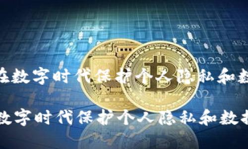 : 如何在数字时代保护个人隐私和数据安全

如何在数字时代保护个人隐私和数据安全