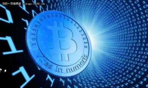 moneywi_title如何解决钱包里面的币不显示的问题/moneywi_title
数字钱包, 货币问题, 区块链, 钱包设置/guanjianci

### 内容主体大纲

1. 引言
   - 介绍钱包和数字货币的背景
   - 说明币不显示的问题的普遍性

2. 钱包中的币不显示的原因
   - 网络连接问题
   - 钱包软件更新未完成
   - 交易未确认的情况
   - 钱包设置错误
   - 智能合约问题

3. 如何检查网络连接
   - 连接到互联网的重要性
   - 如何测试网络连接
   - 网络问题常见解决方案

4. 更新钱包软件
   - 定期更新的重要性
   - 如何进行钱包软件的更新
   - 更新后注意的事项

5. 确认交易状况
   - 交易确认的过程
   - 如何查看交易状态的方法
   - 使用区块链浏览器的技巧

6. 检查钱包设置
   - 钱包的配置选项
   - 如何验证设置的正确性
   - 常见错误及其解决方案

7. 智能合约问题
   - 智能合约的基本概念
   - 如何排查智能合约的问题
   - 关于币的类别与合约的匹配

8. 当问题无法解决时
   - 寻找帮助和支持的渠道
   - 相关社区和论坛的作用
   - 寻求专业技术支持的建议

9. 总结
   - 重申解决问题的步骤
   - 对用户的建议和提醒

### 详细内容

#### 引言
在数字货币得到广泛应用的今天，越来越多的人选择使用数字钱包来管理自己的资产。然而，有时用户会遇到钱包里面的币不显示的问题，这不仅让人感到疑惑，也可能带来不安。了解这些问题的根本原因以及解决方法，对每一个数字货币用户来说都非常重要。

#### 钱包中的币不显示的原因
#### 网络连接问题
数字钱包依赖于网络连接来实现数据的即时更新。如果网络连接不稳定或者断开，钱包中的币可能无法显示。用户需要确保自己的设备能够连接到互联网，并且网络信号稳定。

#### 钱包软件更新未完成
随着科技的发展，钱包软件也需要不断更新以支持新的功能和修复已知问题。未及时更新软件可能导致显示错误，因此定期检查更新十分重要。

#### 交易未确认情况
数字货币交易需要在区块链上确认，通常需要一定的时间。如果交易还未得到确认，钱包中是不会显示这些币的。因此，用户需要关注交易的状态。

#### 钱包设置错误
有时候用户在设置钱包时可能会出现误操作，导致币不显示。用户应该仔细检查钱包的所有设置，确保没有任何错误。

#### 智能合约问题
对于一些基于智能合约的代币，如果合约有问题或者没有得到正确部署，用户是无法在钱包中看到相关的币。此时需要用户检查合约的有效性。

#### 如何检查网络连接
#### 连接到互联网的重要性
数字钱包的功能依托于健壮的网络连接。无论是发送、接收还是查看余额，所有操作都需要通过网络进行。如果用户的网络出现问题，钱包中的币就会显示不正确。

#### 如何测试网络连接
用户可以尝试打开其它互联网应用，验证网络连接是否正常。如果其他应用也无法使用，则说明网络存在问题。

#### 网络问题常见解决方案
有时候，重启路由器或切换到另一种网络（如从Wi-Fi切换到蜂窝数据）可以解决网络连接问题。同时，也可以检查设备的网络设置，确保没有开启飞行模式等影响连接的选项。

#### 更新钱包软件
#### 定期更新的重要性
钱包软件常常会发布更新，以提升性能和安全性。用户未能及时更新，可能导致软件与区块链的兼容性问题，从而影响币的显示。

#### 如何进行钱包软件的更新
用户可以在手机应用商店或者官方网页找到最新版本进行下载和更新。部分钱包会在应用内提示用户进行更新。

#### 更新后注意的事项
更新完成后，用户应重新启动钱包应用，检查币是否正常显示。此外，更新后也要了解新功能和设置。

#### 确认交易状况
#### 交易确认的过程
在区块链中，每笔交易都需要通过网络节点的验证。确认的时间取决于网络的拥塞情况和交易费用的设置。

#### 如何查看交易状态的方法
用户可以通过区块链浏览器输入交易哈希值来查看交易的状态。浏览器会显示交易是否已确认及确认的区块高度。

#### 使用区块链浏览器的技巧
熟悉使用区块链浏览器，可以帮助用户有效地追踪交易进程，确认交易状态，避免不必要的担忧。

#### 检查钱包设置
#### 钱包的配置选项
每个数字钱包都有其特定的设置选项，用户需要保证已按照相关指南进行了正确设置，包括密钥、安全性选项及隐私设置等。

#### 如何验证设置的正确性
用户可以查看钱包的官方帮助文档，或咨询社区以确保设置的一致性和正确性。

#### 常见错误及其解决方案
在设置过程中，用户可能会输入错误的助记词或密钥，导致无法访问到账户。此时，需要重置并确保信息输入无误。

#### 智能合约问题
#### 智能合约的基本概念
智能合约是自动执行、不可篡改的合约。在数字货币中，很多代币是基于智能合约发行的，它的执行直接影响用户的资产显示。

#### 如何排查智能合约的问题
用户需了解所持代币的智能合约地址，验证它在区块链上的有效性。如果合约地址不正确，导致的后果是币将无法显示或转账。

#### 关于币的类别与合约的匹配
不同的代币可能遵循不同的标准（如 ERC20、BEP20 等），用户需要确保自己的钱包支持相关代币的类型，以避免显示错误。

#### 当问题无法解决时
#### 寻找帮助和支持的渠道
如果在上述步骤中依然找不到解决方法，用户可以向钱包的客服或支持团队寻求帮助，一般都会提供相应的解决方案。

#### 相关社区和论坛的作用
多个数字货币论坛和社区如 Reddit、Bitcointalk 等，是用户相互交流和获取信息的良好场所，问题的解决方案往往会以社区经验为基础。

#### 寻求专业技术支持的建议
如果问题依旧无法解决，用户还可以考虑联系专业的技术支持团队，帮助进行深度排查与解决。

#### 总结
钱包中币不显示的问题，虽常见但有其明确的排查方法。用户只需耐心按照步骤进行检查，绝大多数问题都可以得到解决。同时在使用数字货币时，保持学习态度，及时更新软件和了解市场动态，以减少潜在风险。

### 相关问题

1. **我的钱包安全性如何保障？**
2. **如何选择一个好的数字钱包？**
3. **数字货币的交易费用如何计算？**
4. **我需要备份我的钱包吗？**
5. **如何防止钱包被攻击？**
6. **有哪些常用的区块链浏览器？**
7. **数字货币的未来发展趋势是怎样的？**

以上是关于钱包里面的币不显示问题的内容大纲和部分详细介绍。每个问题将进一步深入讨论，提供更全面的信息。