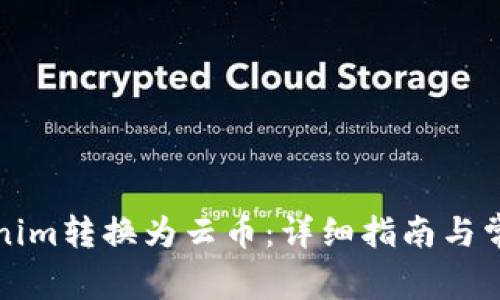 如何将Tokenim转换为云币：详细指南与常见问题解答