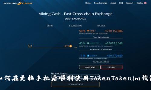 如何在更换手机后顺利使用TokenTokenim钱包