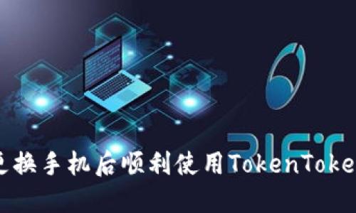 如何在更换手机后顺利使用TokenTokenim钱包