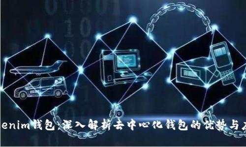 Tokenim钱包：深入解析去中心化钱包的优势与应用
