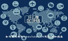 如何找到我的TokenToken IM钱包：详细指南