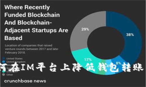 : 如何在IM平台上降低钱包转账费用？