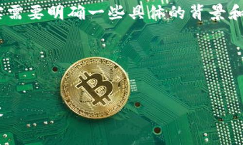 对于使用TokenTokenim钱包进行0个ETH转账的内容，其实需要明确一些具体的背景和问题，以确保我们可以有效地理解这一过程及其潜在原因。

### 和关键词


如何在TokenTokenim钱包中进行ETH转账及常见问题解答