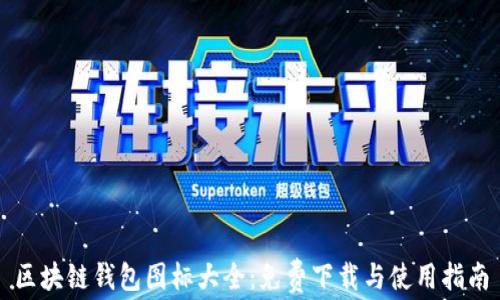 
区块链钱包图标大全：免费下载与使用指南