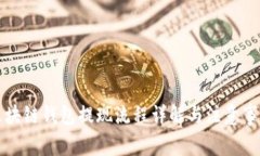 区块链钱包提现流程详解与注意事项