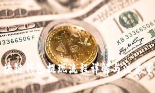 区块链钱包提现流程详解与注意事项