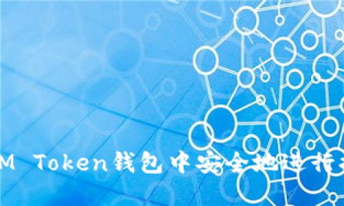 如何在IM Token钱包中安全地进行提现操作