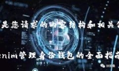 以下是您请求的内容结构和相关信息：Tokenim管理