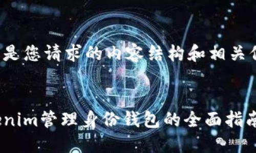 以下是您请求的内容结构和相关信息：


Tokenim管理身份钱包的全面指南