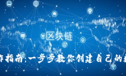 区块链钱包制作指南：一步步教你创建自己的数字资产安全港