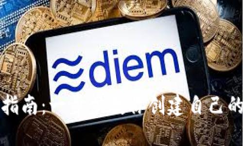 区块链钱包制作指南：一步步教你创建自己的数字资产安全港