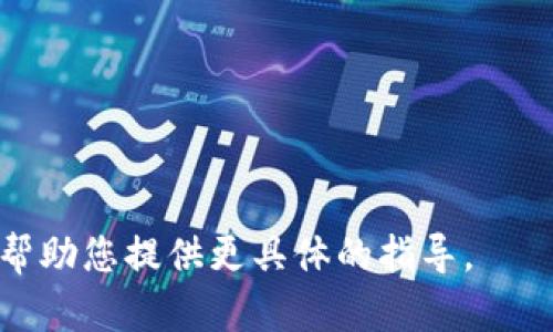 要设置或配置Tokenim，您需要访问用于管理或设置Tokenim的特定平台或服务。Tokenim可能是一个特定于某个应用或平台的工具，因此其设置方式可能有所不同。以下是一些通用步骤，帮助您开始设置Tokenim：

1. **访问官方网站或平台**：
   - 找到Tokenim的官方网站，或者您使用该工具的第三方平台。

2. **创建账户或登录**：
   - 如果这是您第一次使用Tokenim，您需要注册一个账号。输入您的电子邮件地址和密码，然后按照指示完成注册。如果您已有账户，请直接登录。

3. **查找设置或配置选项**：
   - 登录后，找到与设置或管理相关的选项。这通常位于网站的仪表板或用户设置部分。

4. **设置Tokenim**：
   - 根据您的需求配置Tokenim的参数。这可能包括API密钥、权限设置、通知首选项等。

5. **保存设置**：
   - 完成所有修改后，确保保存您的设置。查找“保存”或“提交”按钮。

6. **测试功能**：
   - 进行设置后，运行一次测试以确保Tokenim正常工作。

如果您能提供更多关于Tokenim的上下文或背景（例如，它是用于什么目的的工具），我可以帮助您提供更具体的指导。