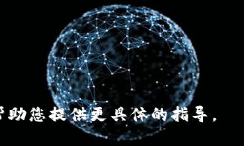 要设置或配置Tokenim，您需要访问用于管理或设置Tokenim的特定平台或服务。Tokenim可能是一个特定于某个应用或平台的工具，因此其设置方式可能有所不同。以下是一些通用步骤，帮助您开始设置Tokenim：

1. **访问官方网站或平台**：
   - 找到Tokenim的官方网站，或者您使用该工具的第三方平台。

2. **创建账户或登录**：
   - 如果这是您第一次使用Tokenim，您需要注册一个账号。输入您的电子邮件地址和密码，然后按照指示完成注册。如果您已有账户，请直接登录。

3. **查找设置或配置选项**：
   - 登录后，找到与设置或管理相关的选项。这通常位于网站的仪表板或用户设置部分。

4. **设置Tokenim**：
   - 根据您的需求配置Tokenim的参数。这可能包括API密钥、权限设置、通知首选项等。

5. **保存设置**：
   - 完成所有修改后，确保保存您的设置。查找“保存”或“提交”按钮。

6. **测试功能**：
   - 进行设置后，运行一次测试以确保Tokenim正常工作。

如果您能提供更多关于Tokenim的上下文或背景（例如，它是用于什么目的的工具），我可以帮助您提供更具体的指导。