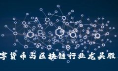 2023年数字货币与区块链行业龙头股票投资指南