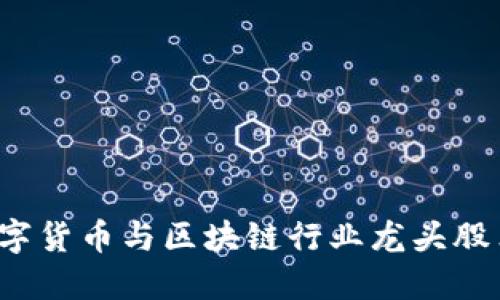 2023年数字货币与区块链行业龙头股票投资指南