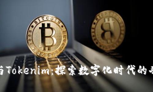 小狐狸与Tokenim：探索数字化时代的奇妙结合
