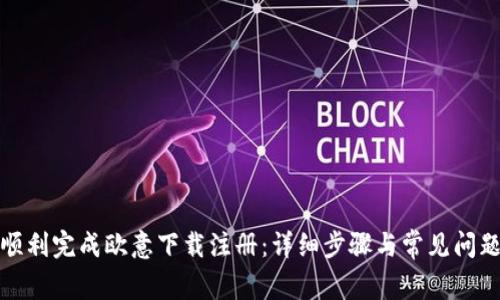 如何顺利完成欧意下载注册：详细步骤与常见问题解答