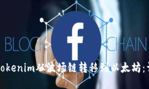 如何将Tokenim从波场链转移到以太坊：详细指南