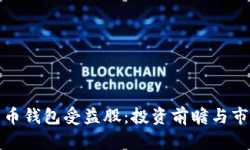 数字货币钱包受益股：投资前瞻与市场分析