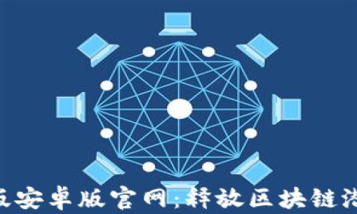 
Tokenim 2.0版安卓版官网：释放区块链潜力的全新体验