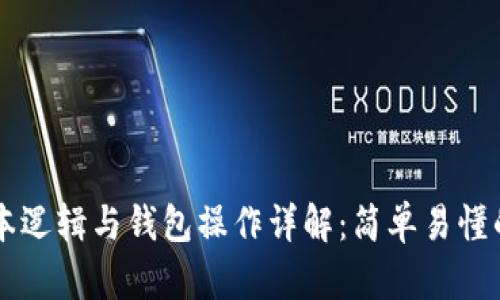 区块链基本逻辑与钱包操作详解：简单易懂的入门指南