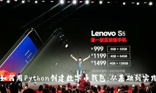 如何用Python创建数字币钱包：从基础到实践