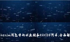 Tokenim钱包中的以太坊和ERC20代币：全面解析