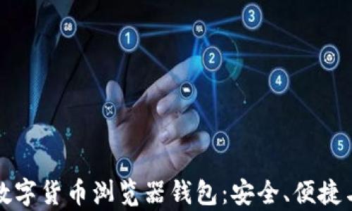 
全面认识数字货币浏览器钱包：安全、便捷与趋势分析