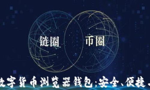 
全面认识数字货币浏览器钱包：安全、便捷与趋势分析