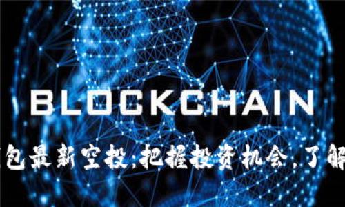 以太坊钱包最新空投：把握投资机会，了解如何参与