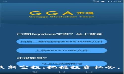 以太坊钱包最新空投：把握投资机会，了解如何参与