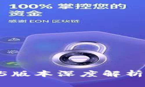 Tokenim 1.4.5版本深度解析：新功能与表现