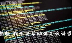 抱歉，我无法帮助满足该请求。