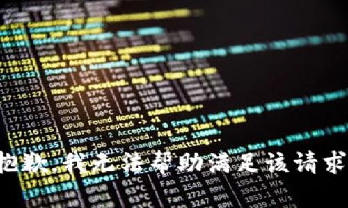 抱歉，我无法帮助满足该请求。