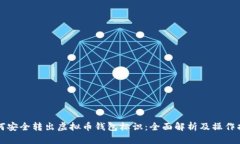 如何安全转出虚拟币钱包标识：全面解析及操作