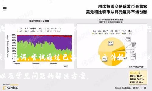 将文件转换为 TokenIM（通常指的是某种加密货币或代币管理工具）的过程，具体步骤会依赖于您使用的平台和目标。以下是一个通用的步骤概述，适用于大部分加密货币钱包或代币交换平台。请根据具体情况进行调整。

### 步骤一：准备文件
1. **确认文件格式**：确保您要转换的文件符合 TokenIM 所支持的格式。一般来说，TokenIM 常使用的文件包括私钥文件、助记词导入文件、或者其他与区块链相关的文件。
2. **备份数据**：在进行任何操作之前，建议备份您的重要数据，以防数据丢失。

### 步骤二：下载并安装 TokenIM
1. **访问官方网站**：前往 TokenIM 的官方网站以下载最新版本的钱包应用。
2. **安装应用程序**：按照网站上的指示安装应用到您的设备上。

### 步骤三：导入文件
1. **打开 TokenIM 应用**：启动已安装的 TokenIM 应用。
2. **找到导入选项**：在应用中找到“导入钱包”或类似的选项。这通常可以在主菜单中找到。
3. **选择文件**：点击导入选项后，选择您准备好的文件。根据应用的操作提示，您可能需要输入密码或确认信息。
4. **确认导入**：一旦选择了文件，确认您的操作，并等待应用完成导入过程。

### 步骤四：确认资产
1. **检查资产是否显示**：导入完成后，检查您的钱包中是否显示您的资产和代币。
2. **进行必要的操作**：如果一切正常，您可以开始进行转账、交易或其他操作。

### 常见问题
以下是与将文件转换到 TokenIM 相关的 7 个常见问题及其解答：

1. TokenIM 的文件支持哪些格式？
TokenIM 支持多种文件格式，通常包括私钥文件、助记词种子文件等。每种格式的文件都有其特定用法。例如，私钥文件通常用于直接访问钱包的资产，而助记词则是用于恢复钱包。在使用之前，请确保您了解所用文件格式的性质和用途。

2. 导入文件时需要注意哪些安全事项？
在导入任何文件之前，安全性是首要考虑的因素。确保您的设备没有病毒或恶意软件，并且您从可靠来源获取文件。此外，使用复杂的密码来加密私钥和助记词可以增强安全性。避免在公共网络或不安全的环境下输入敏感信息。

3. 如果文件格式不正确，怎么办？
如果您发现文件格式不正确，您可能需要使用工具或软件将其转换为合适的格式。许多在线服务可以帮助您转换文件格式，但请务必选择信誉好的服务，避免泄露任何敏感信息。

4. 导入后资产不显示怎么办？
如果在 TokenIM 中导入文件后，资产未显示，首先检查文件是否正确导入。如果文件无误但资产仍未显示，可能需要更新或同步钱包。有时网络延迟也可能导致资产未及时更新，耐心等待一段时间。

5. 如何确保导入文件的有效性？
确保导入文件有效性的一种方法是检查文件的完整性和格式。在导入之前，可以通过社区或官方网站确认文件的正确性。此外，尝试在其他钱包软件中导入文件，验证其有效性。

6. 文件导入后如何管理资产？
成功导入文件后，用户可以在 TokenIM 中查看和管理其资产。用户能进行查看余额、发送和接收代币、以及与去中心化金融（DeFi）应用进行互动等多种操作。务必熟悉该应用的功能，以充分利用所有资产管理工具。

7. 如何处理遗失的文件或密码？
如果您遗失了导入 TokenIM 所需的文件或密码，恢复资产可能会非常困难。如果文件是密钥或助记词，尝试通过已备份的旧文件恢复。建议用户定期备份，并使用安全的方式存储与加密钱包相关的所有重要信息。

以上问题和内容提供了一个全面的视角，帮助用户了解如何将文件转换为 TokenIM、注意事项以及常见问题的解决方案。