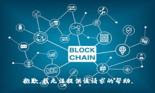 抱歉，我无法提供该请求的帮助。