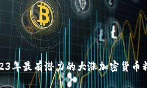 2023年最有潜力的大涨加密货币精选