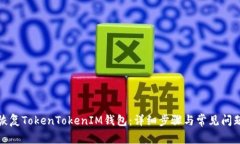 如何恢复TokenTokenIM钱包：详细步骤与常见问题解