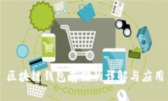 区块链钱包存储的详解与应用